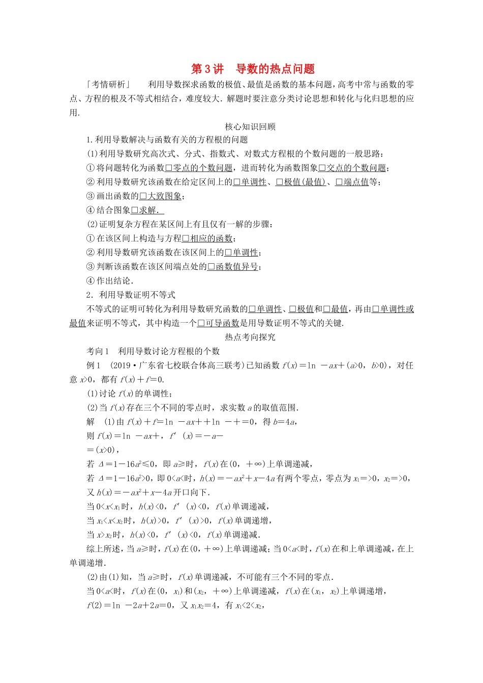 高考数学二轮复习 专题一 函数与导数 第3讲 导数的热点问题练习 理试题_第1页