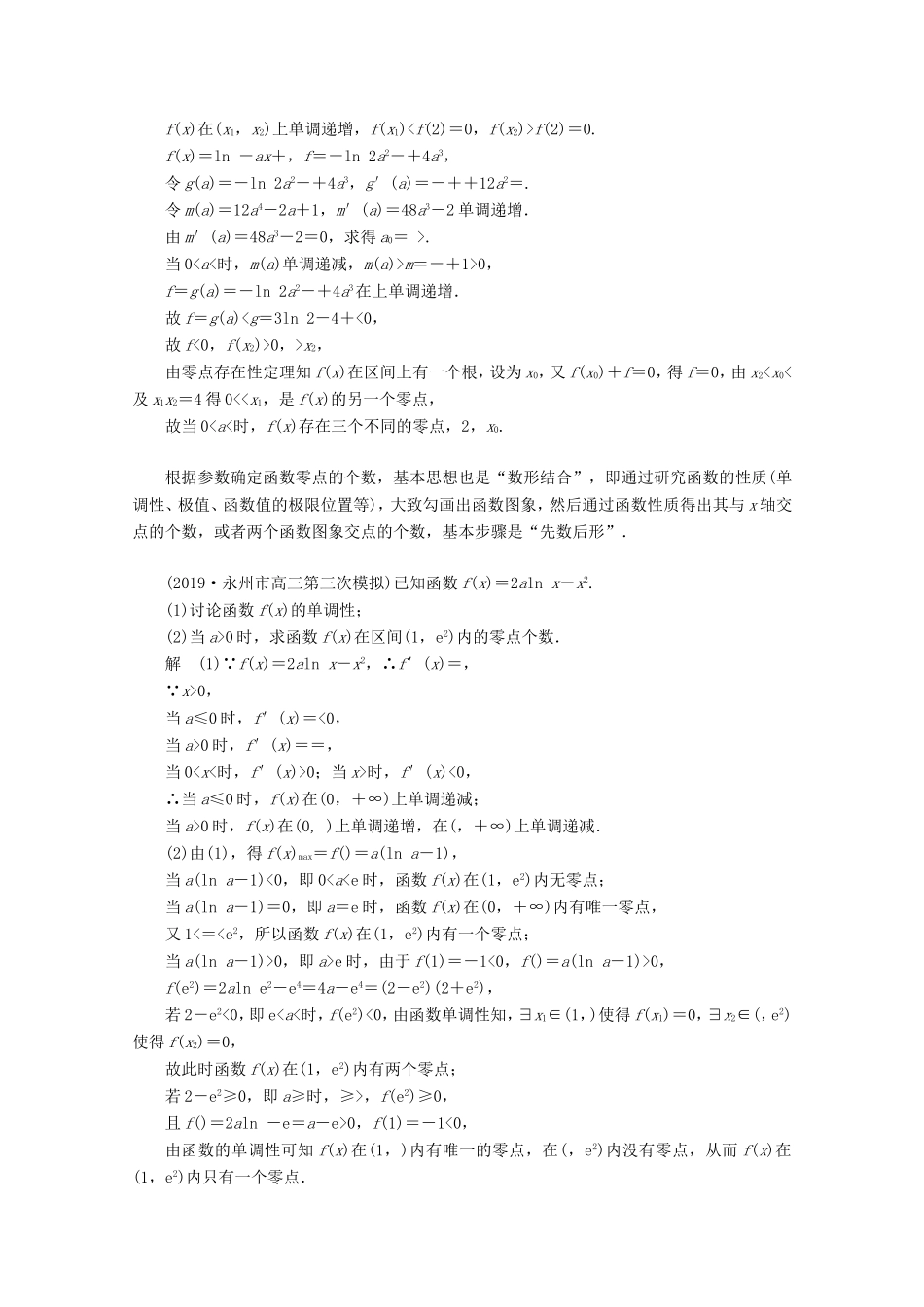 高考数学二轮复习 专题一 函数与导数 第3讲 导数的热点问题练习 理试题_第2页