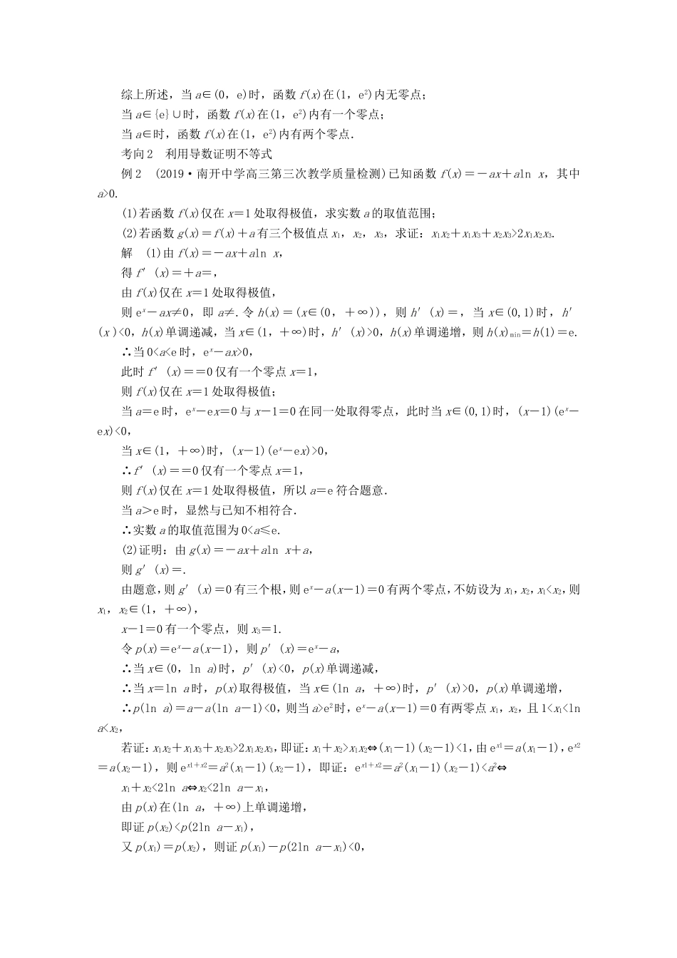 高考数学二轮复习 专题一 函数与导数 第3讲 导数的热点问题练习 理试题_第3页