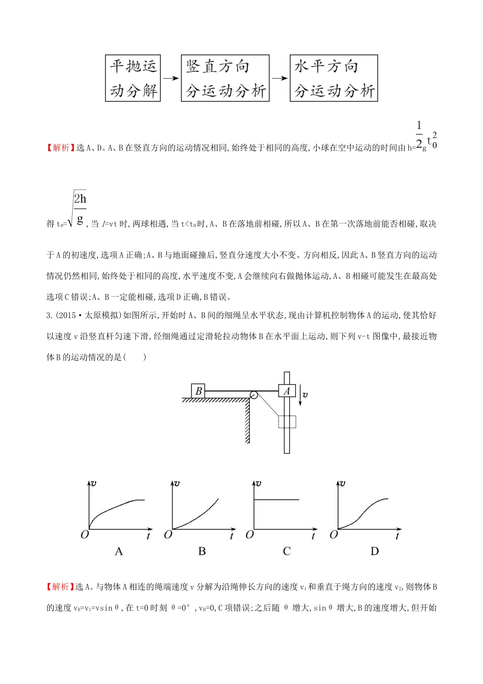 高考物理总复习 4.1曲线运动 运动的合成与分解考题演练（含解析）试题_第2页
