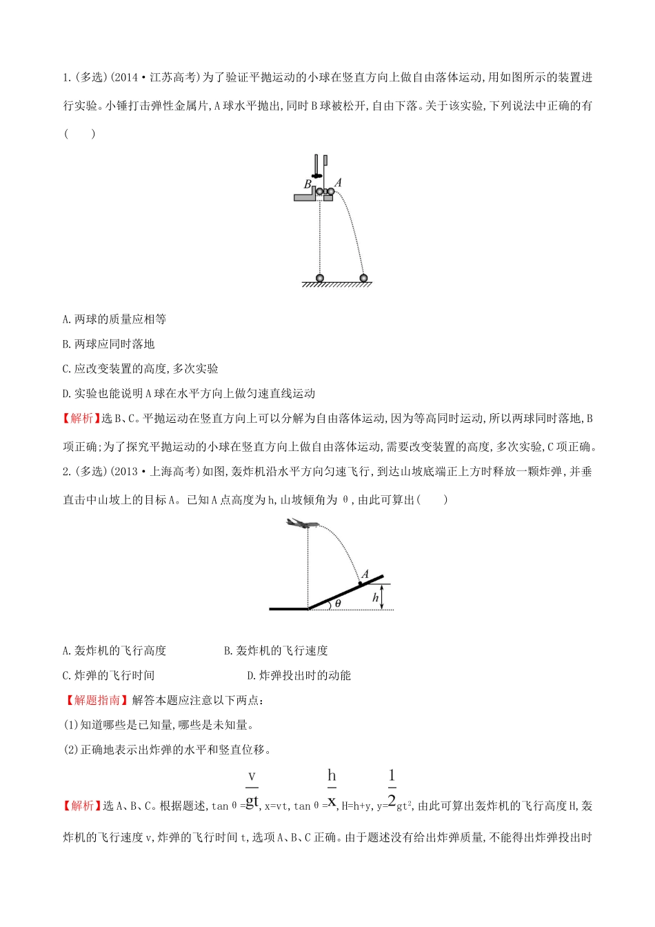 高考物理总复习 4.2平抛运动的规律及应用考题演练（含解析）试题_第1页