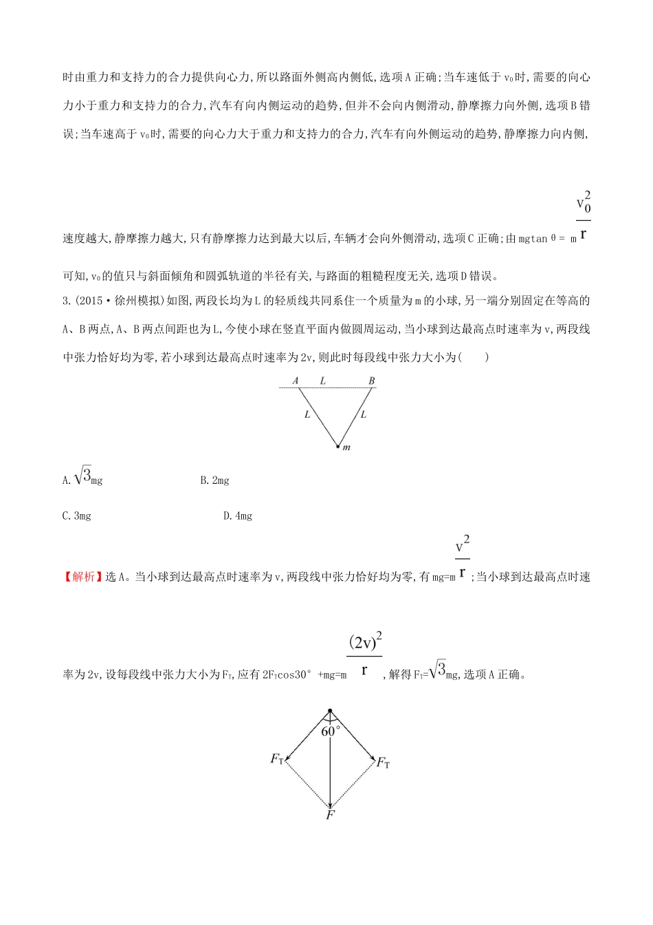 高考物理总复习 4.3圆周运动及其应用考题演练（含解析）试题_第2页
