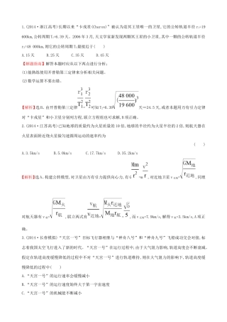 高考物理总复习 4.4万有引力与航天考题演练（含解析）试题