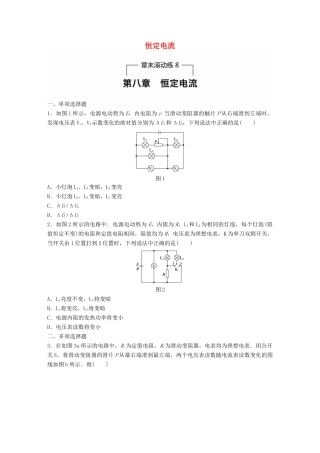 高考物理一轮题复习 第八章 恒定电流章末滚动练试题