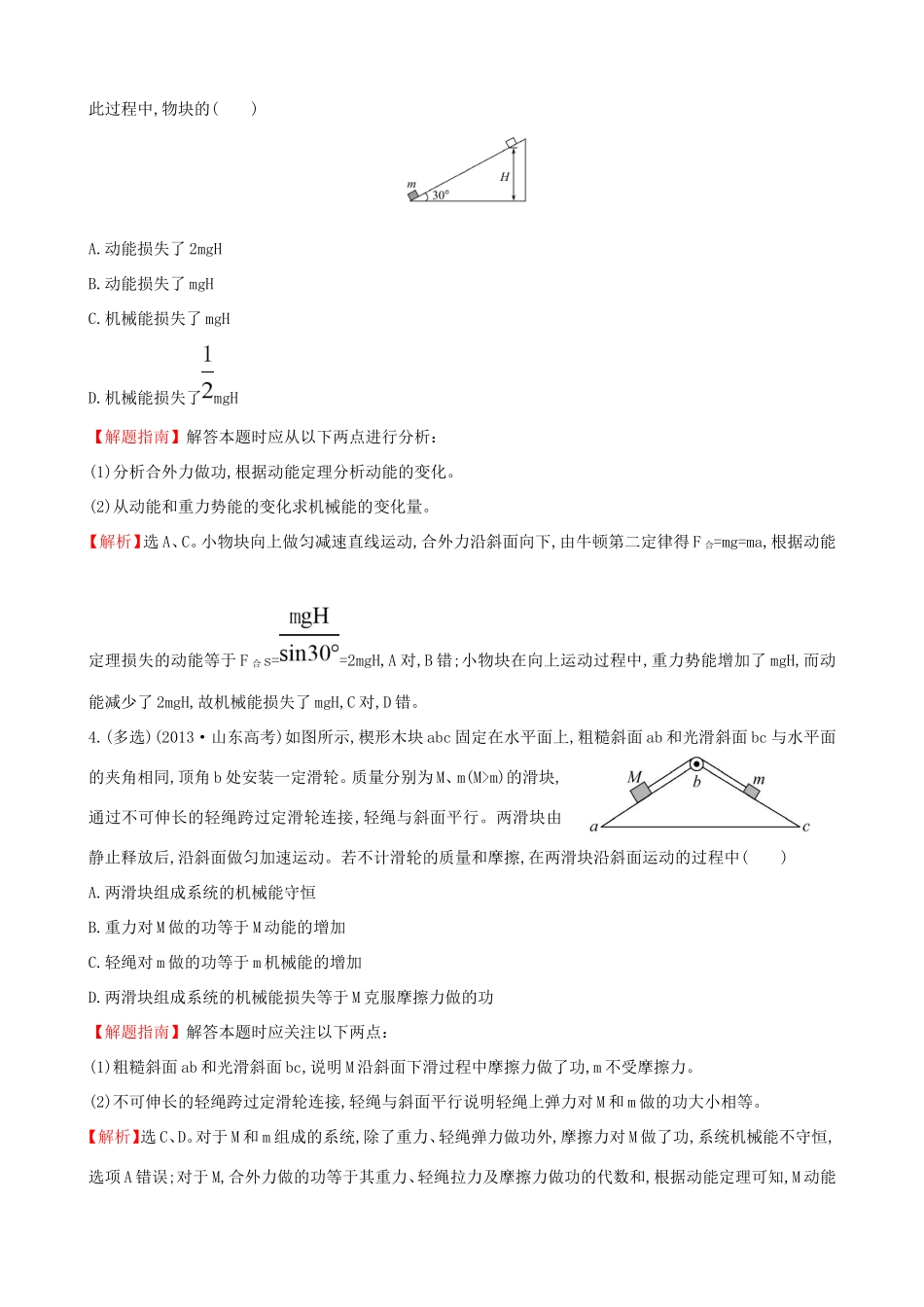 高考物理总复习 5.3机械能守恒定律及其应用考题演练（含解析）试题_第2页