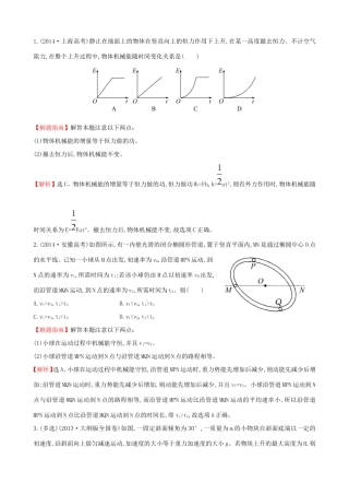 高考物理总复习 5.3机械能守恒定律及其应用考题演练（含解析）试题
