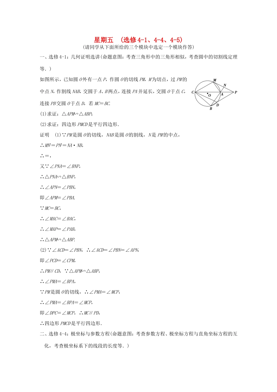 高考数学二轮专题复习 第二周 星期五 几何证明选讲、极坐标与参数方程、不等式选讲习题 理试题_第1页