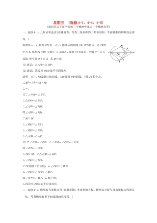 高考数学二轮专题复习 第二周 星期五 几何证明选讲、极坐标与参数方程、不等式选讲习题 理试题
