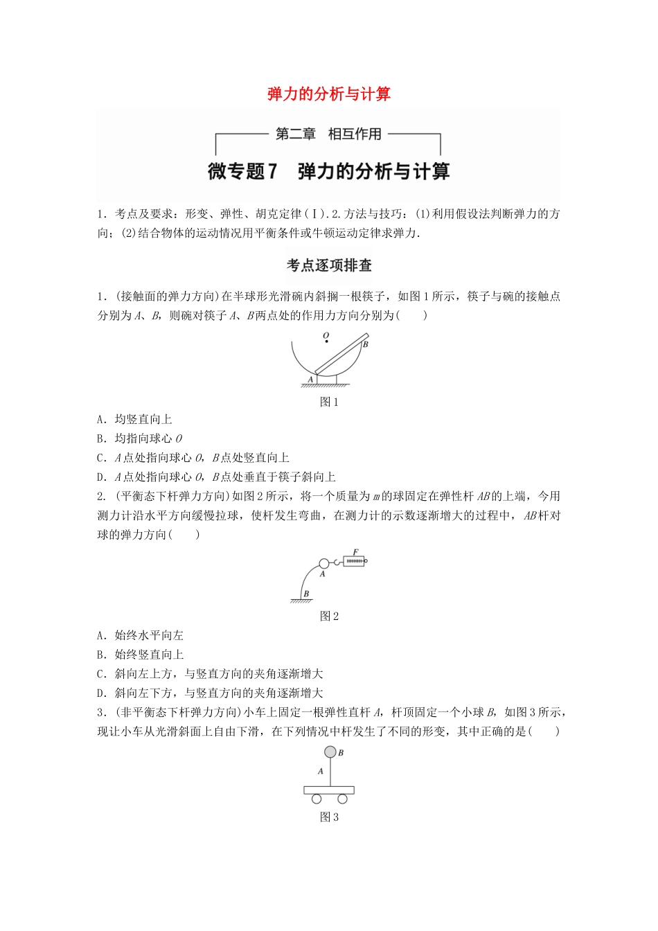 高考物理一轮题复习 第二章 相互作用 微专题7 弹力的分析与计算试题_第1页