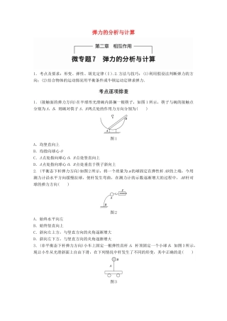 高考物理一轮题复习 第二章 相互作用 微专题7 弹力的分析与计算试题