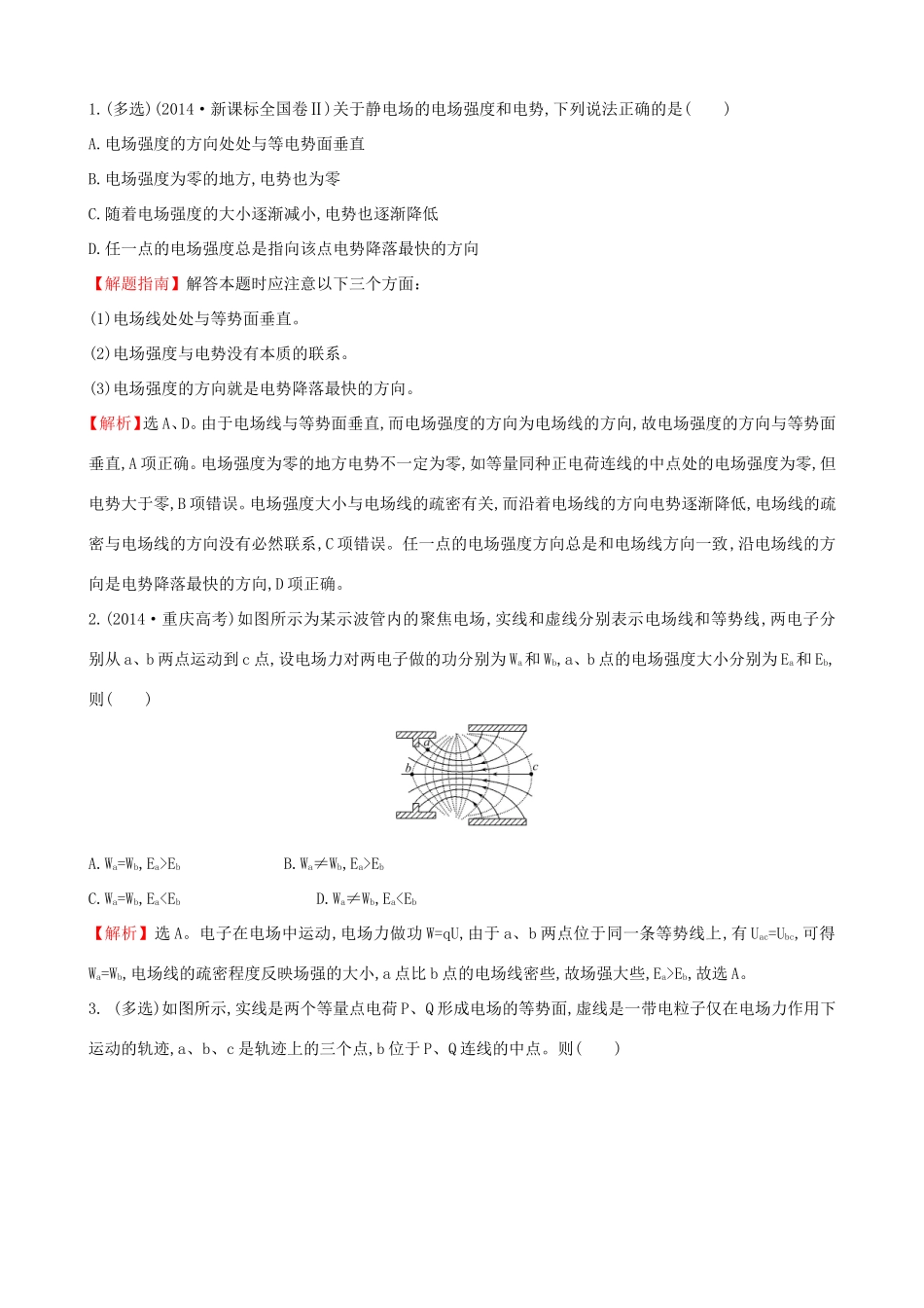 高考物理总复习 6.2电场能的性质的描述考题演练（含解析）试题_第1页