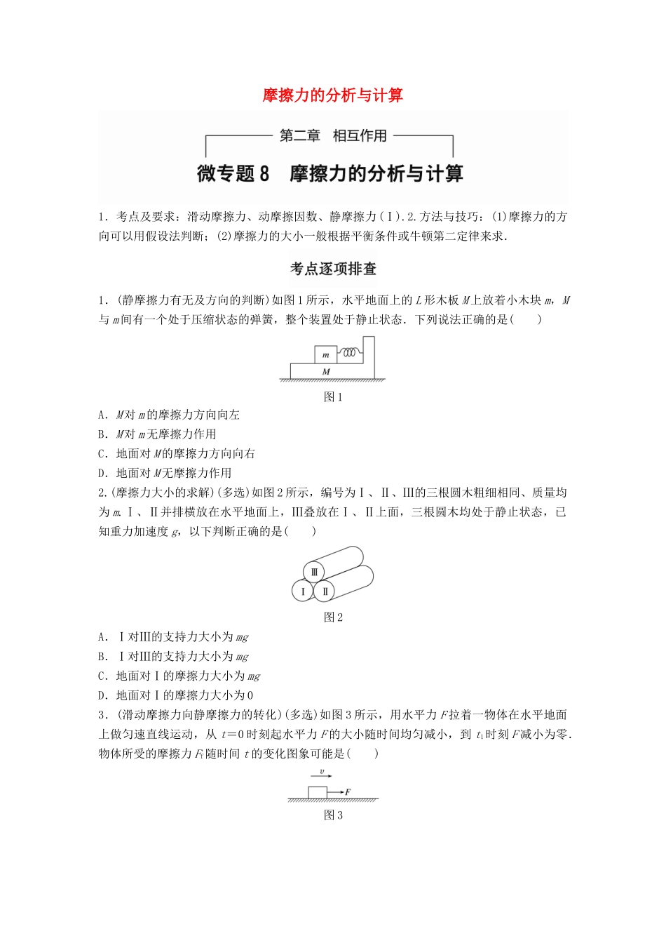 高考物理一轮题复习 第二章 相互作用 微专题8 摩擦力的分析与计算试题_第1页