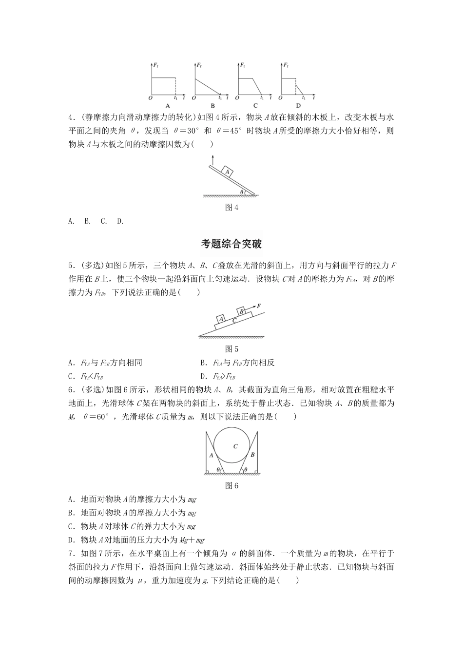高考物理一轮题复习 第二章 相互作用 微专题8 摩擦力的分析与计算试题_第2页