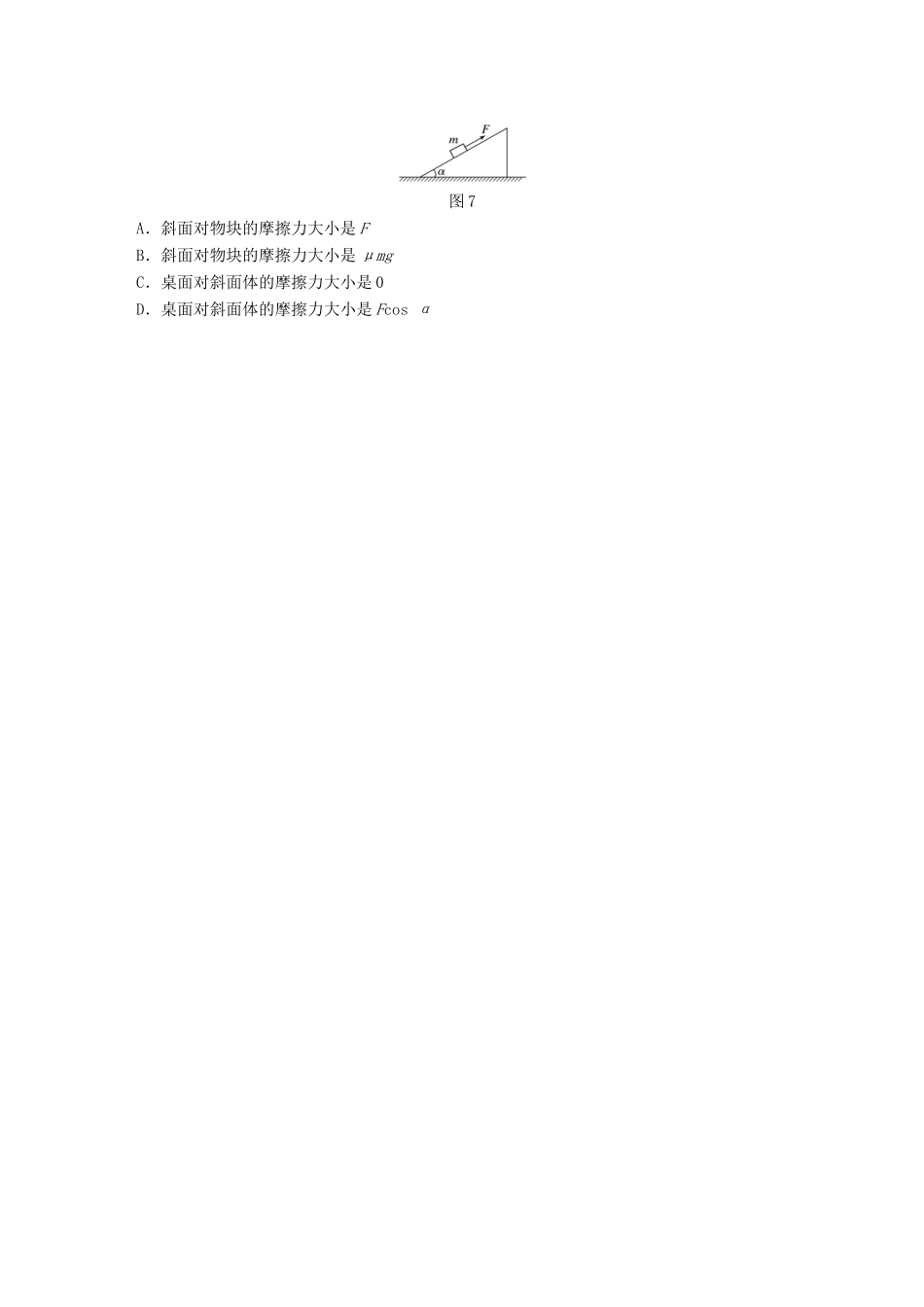 高考物理一轮题复习 第二章 相互作用 微专题8 摩擦力的分析与计算试题_第3页