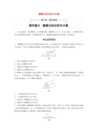 高考物理一轮题复习 第二章 相互作用 微专题8 摩擦力的分析与计算试题
