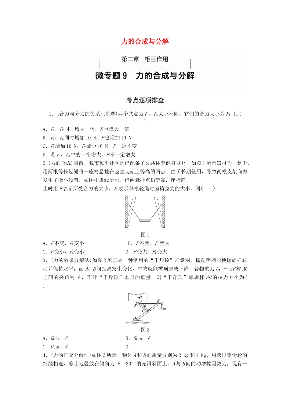高考物理一轮题复习 第二章 相互作用 微专题9 力的合成与分解试题_第1页