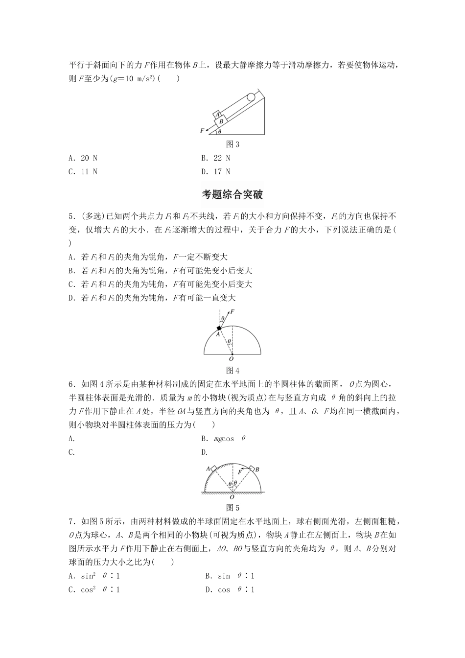 高考物理一轮题复习 第二章 相互作用 微专题9 力的合成与分解试题_第2页