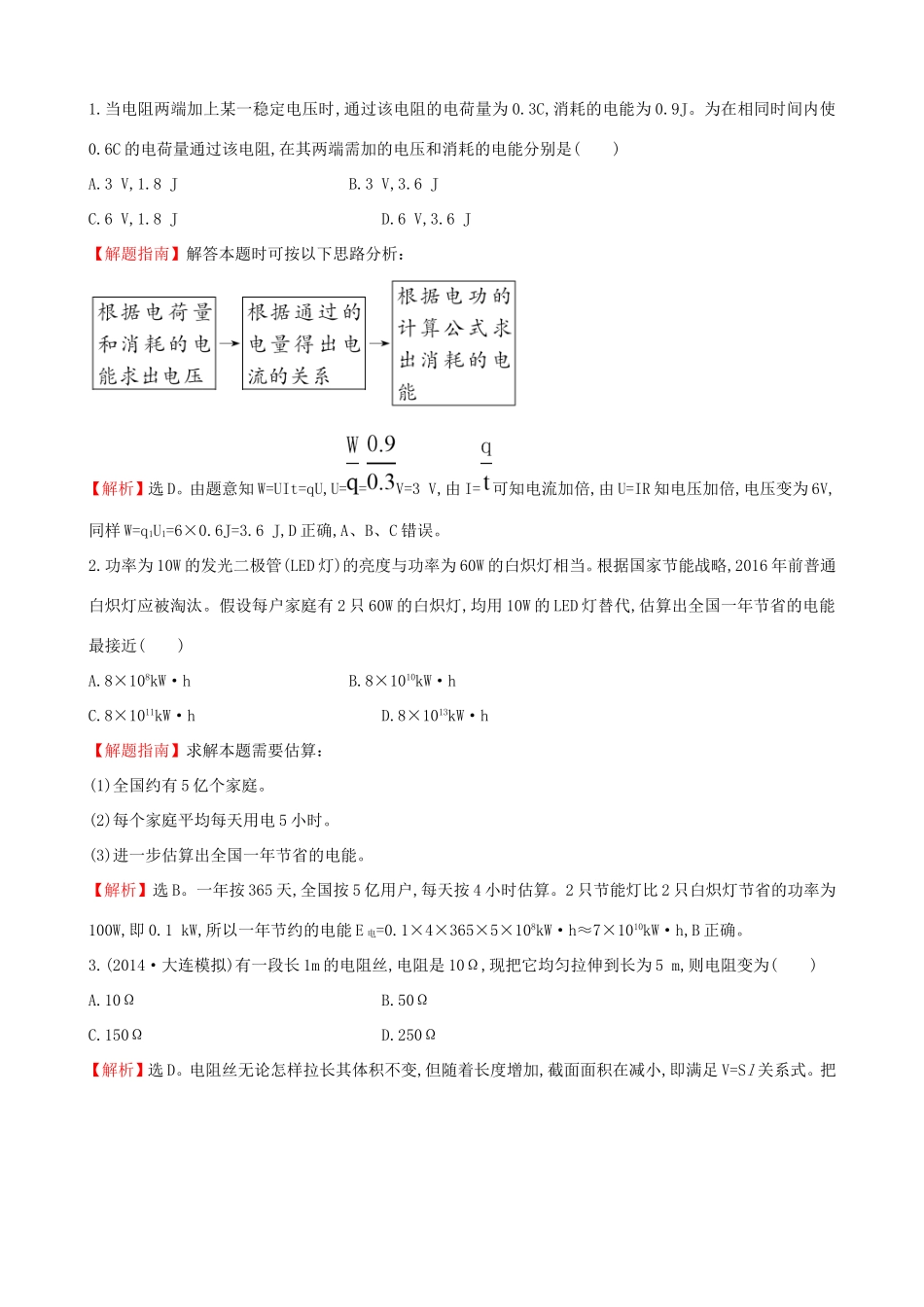 高考物理总复习 7.1电流 电阻 电功及电功率考题演练（含解析）试题_第1页