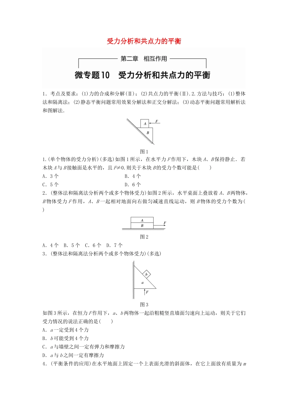 高考物理一轮题复习 第二章 相互作用 微专题10 受力分析和共点力的平衡试题_第1页