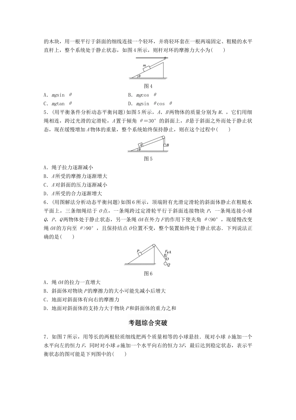 高考物理一轮题复习 第二章 相互作用 微专题10 受力分析和共点力的平衡试题_第2页