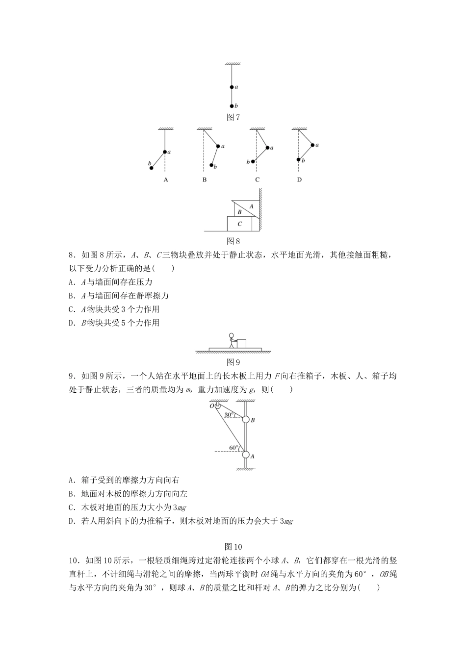 高考物理一轮题复习 第二章 相互作用 微专题10 受力分析和共点力的平衡试题_第3页