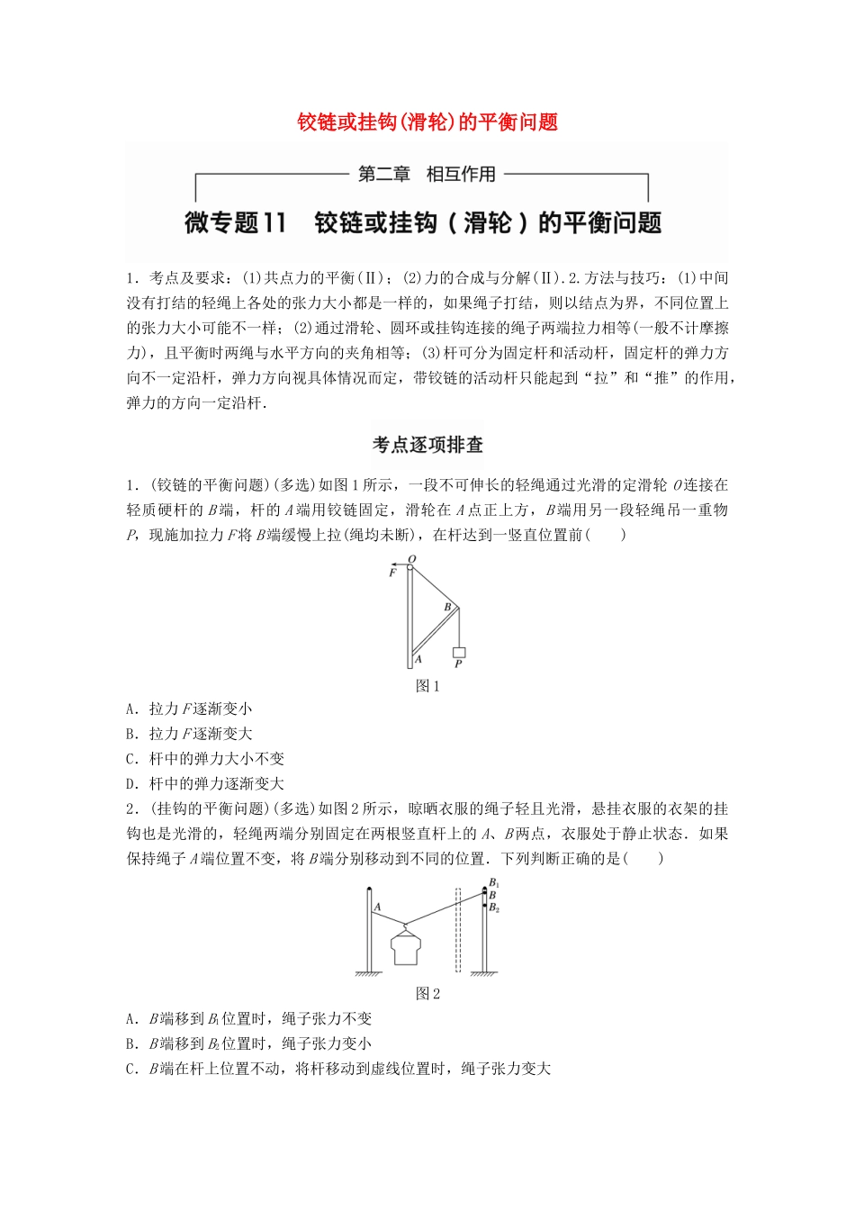 高考物理一轮题复习 第二章 相互作用 微专题11 铰链或挂钩(滑轮)的平衡问题试题_第1页