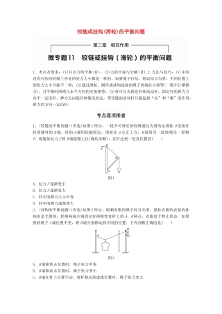 高考物理一轮题复习 第二章 相互作用 微专题11 铰链或挂钩(滑轮)的平衡问题试题
