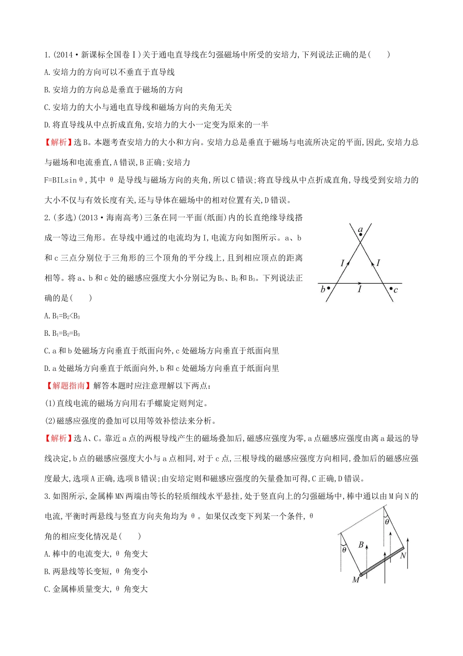 高考物理总复习 8.1磁场及其对电流的作用考题演练（含解析）试题_第1页