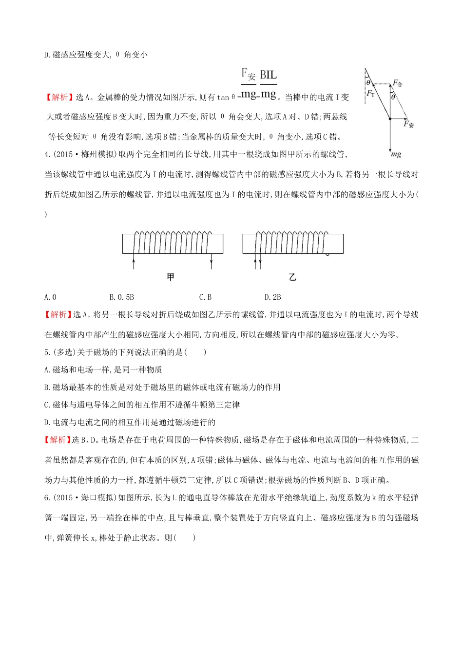高考物理总复习 8.1磁场及其对电流的作用考题演练（含解析）试题_第2页