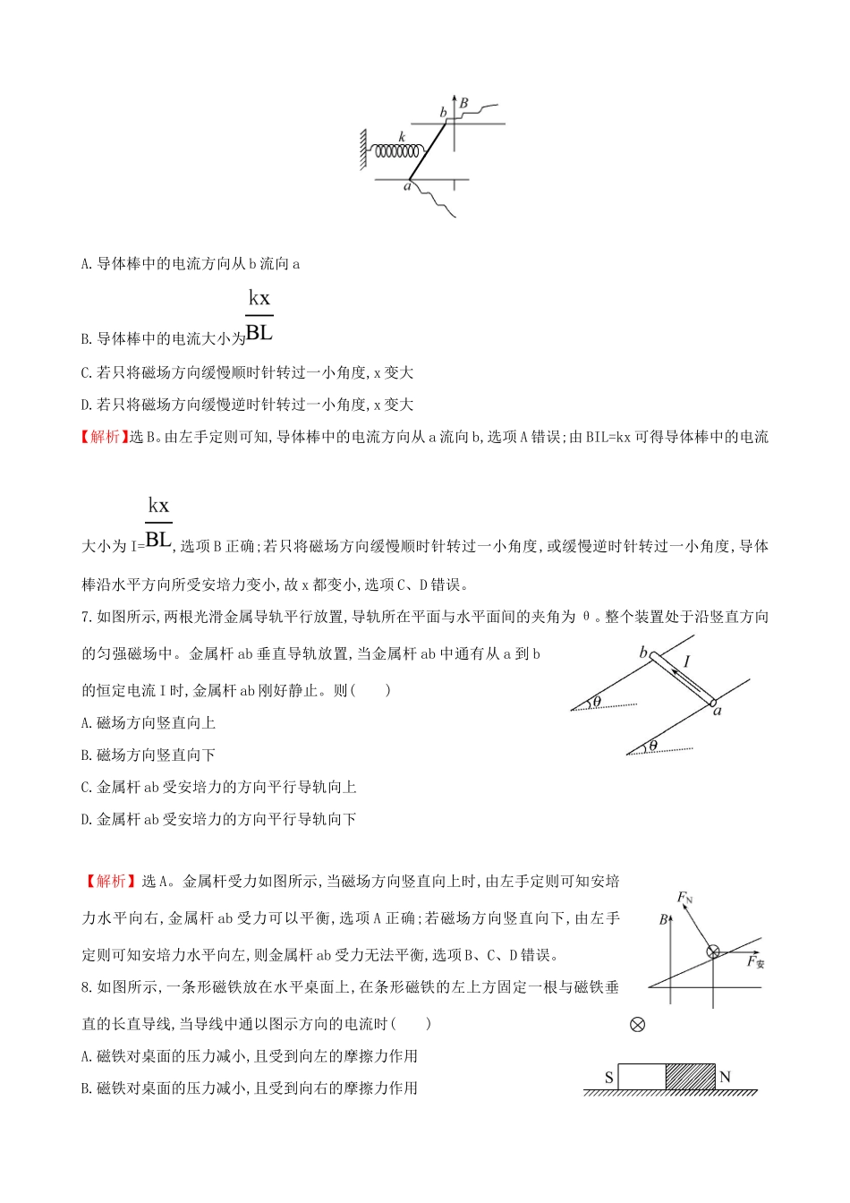 高考物理总复习 8.1磁场及其对电流的作用考题演练（含解析）试题_第3页