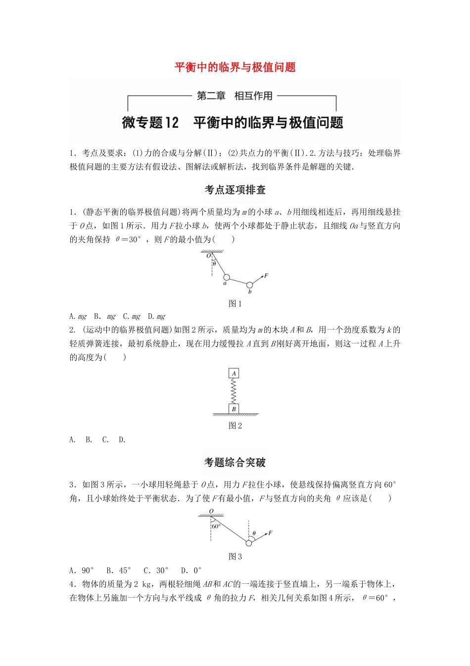 高考物理一轮题复习 第二章 相互作用 微专题12 平衡中的临界与极值问题试题_第1页