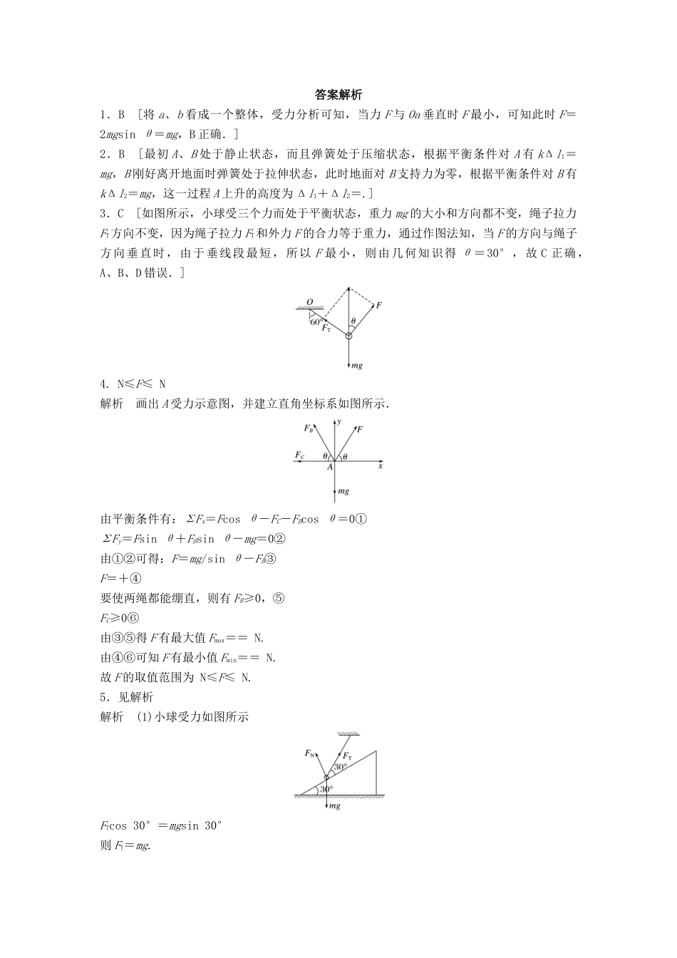 高考物理一轮题复习 第二章 相互作用 微专题12 平衡中的临界与极值问题试题_第3页
