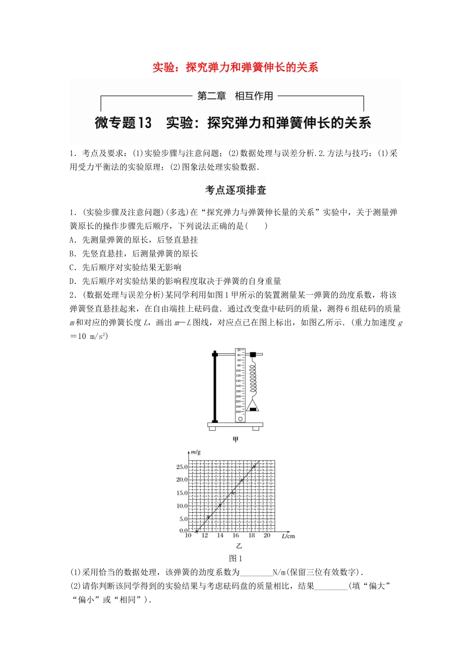 高考物理一轮题复习 第二章 相互作用 微专题13 实验-探究弹力和弹簧伸长的关系试题_第1页