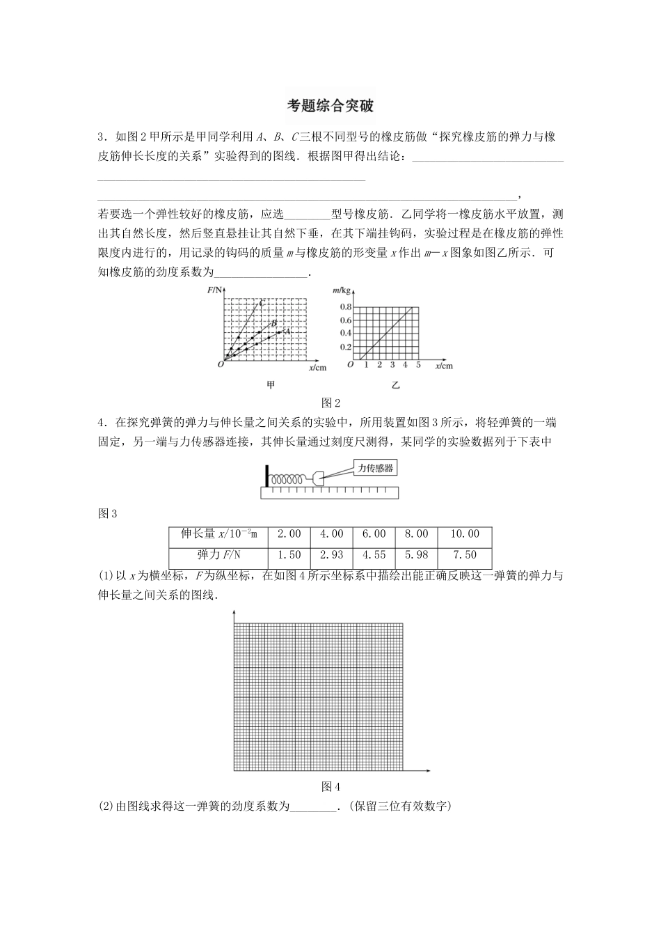 高考物理一轮题复习 第二章 相互作用 微专题13 实验-探究弹力和弹簧伸长的关系试题_第2页