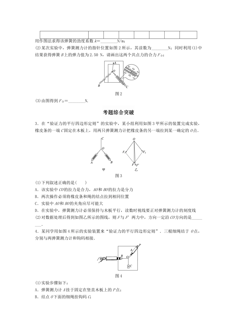 高考物理一轮题复习 第二章 相互作用 微专题14 验证力的平行四边形定则试题_第2页