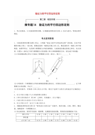 高考物理一轮题复习 第二章 相互作用 微专题14 验证力的平行四边形定则试题