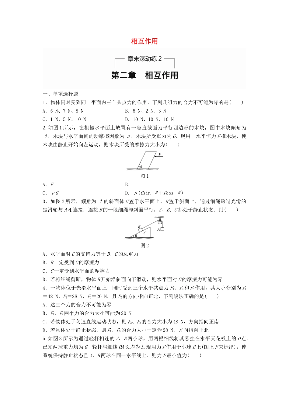 高考物理一轮题复习 第二章 相互作用章末滚动练试题_第1页