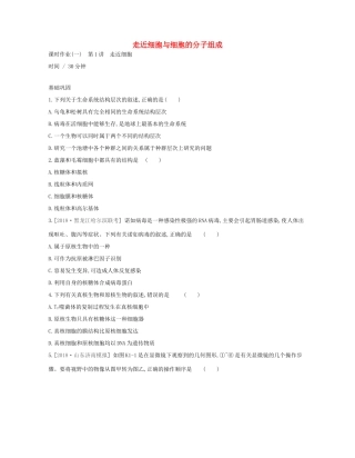 高考生物优选大一轮复习 第1单元 走近细胞与细胞的分子组成（第1-4讲）课时作业（含解析）试题