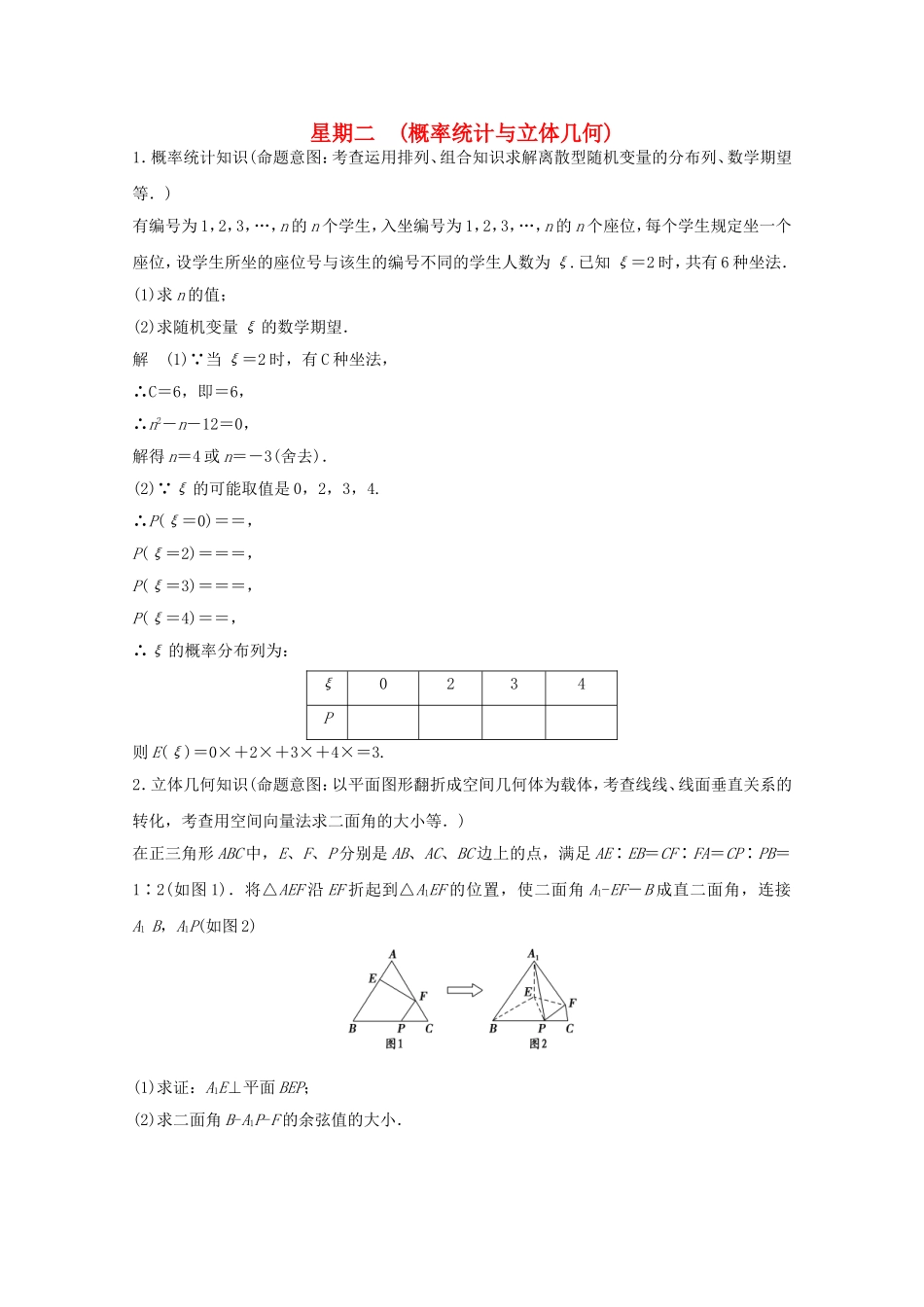 高考数学二轮专题复习 第四周 星期二 概率统计与立体几何习题 理试题_第1页