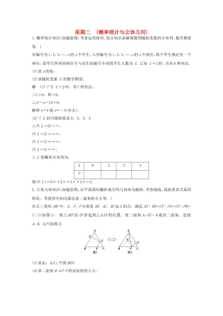 高考数学二轮专题复习 第四周 星期二 概率统计与立体几何习题 理试题
