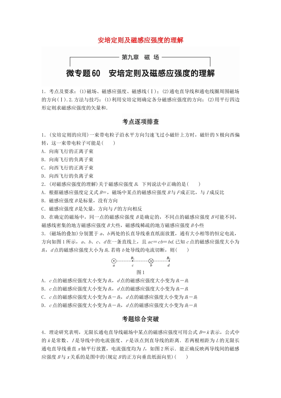 高考物理一轮题复习 第九章 磁场 微专题60 安培定则及磁感应强度的理解试题_第1页