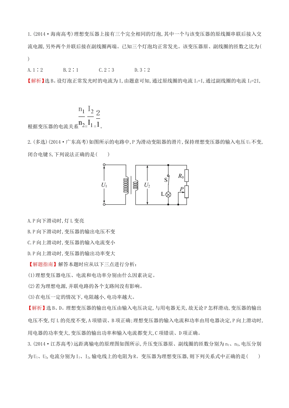 高考物理总复习 10.2变压器 电能的输送考题演练（含解析）试题_第1页
