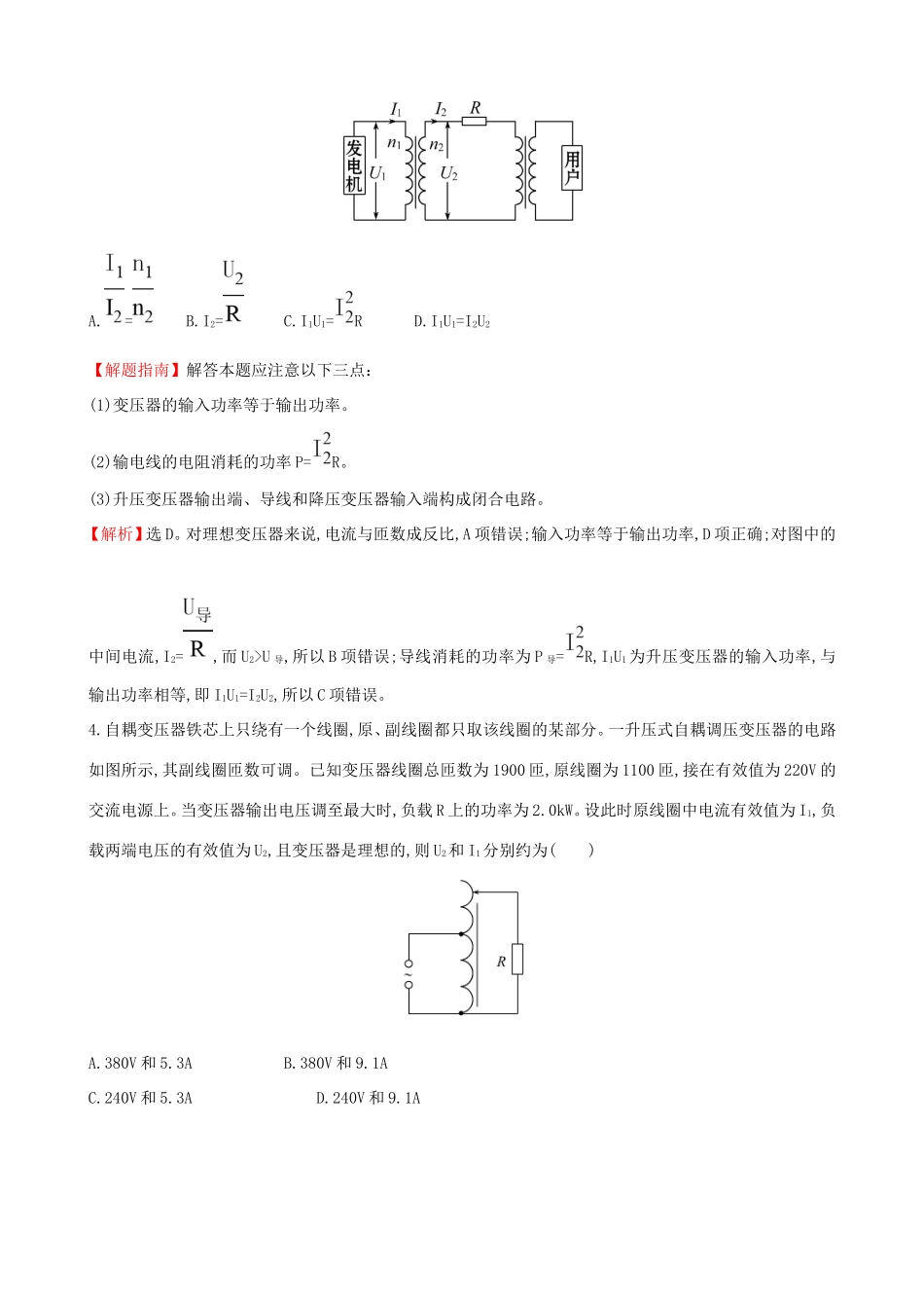 高考物理总复习 10.2变压器 电能的输送考题演练（含解析）试题_第2页