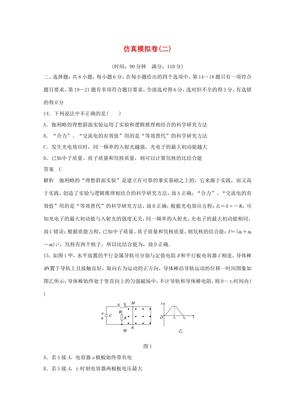高考物理总复习 考前三个月 仿真模拟卷（二）试题_第1页