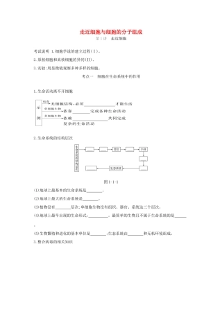 高考生物优选大一轮复习 第1单元 走近细胞与细胞的分子组成（第1-4讲）练习（含解析）试题