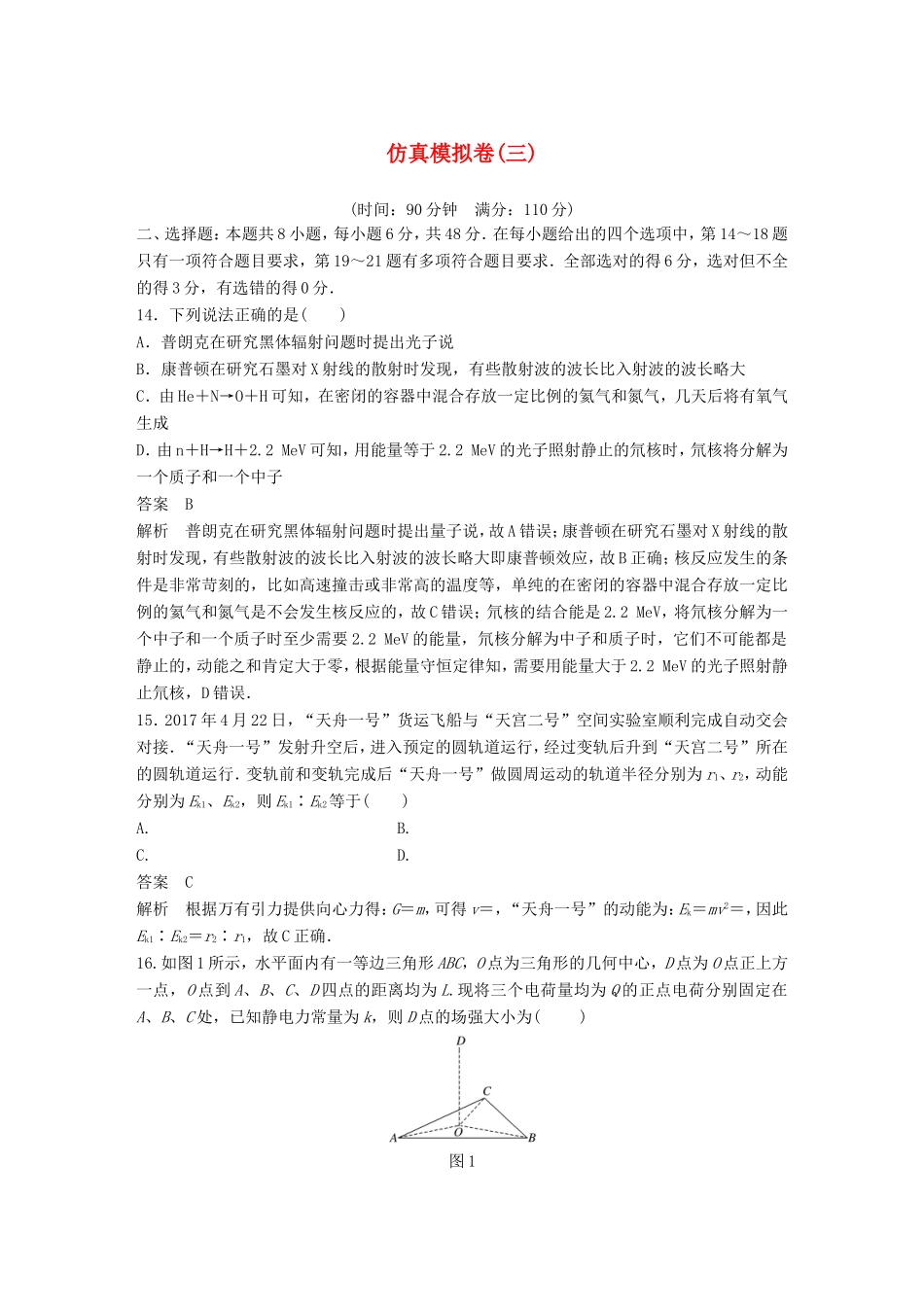 高考物理总复习 考前三个月 仿真模拟卷（三）试题_第1页