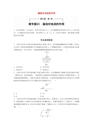 高考物理一轮题复习 第九章 磁场 微专题61 磁场对电流的作用试题