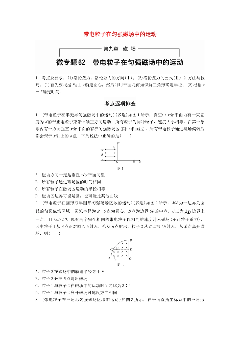 高考物理一轮题复习 第九章 磁场 微专题62 带电粒子在匀强磁场中的运动试题_第1页