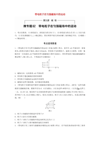 高考物理一轮题复习 第九章 磁场 微专题62 带电粒子在匀强磁场中的运动试题