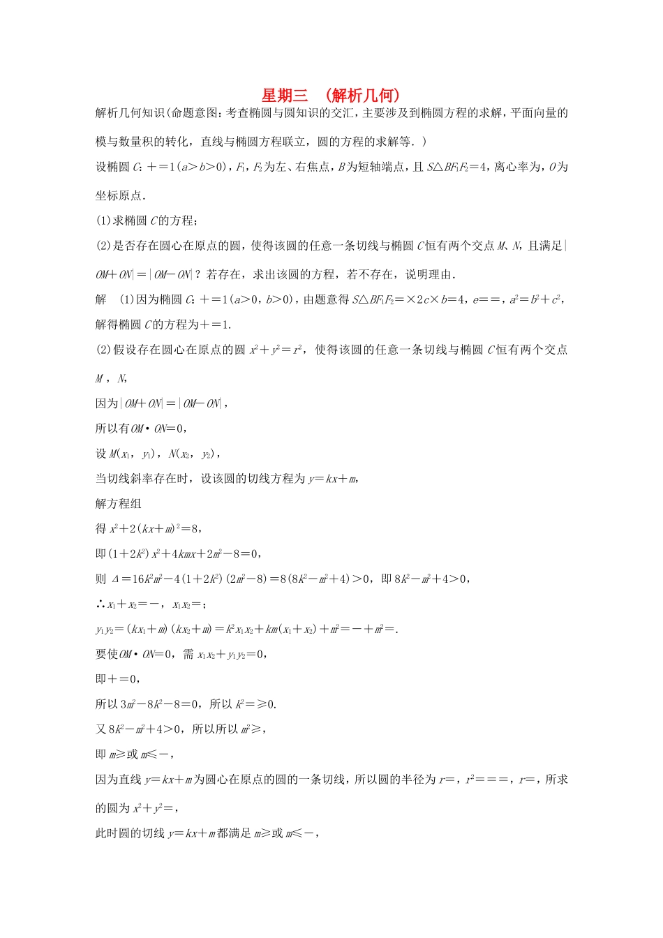 高考数学二轮专题复习 第四周 星期三 解析几何习题 理试题_第1页